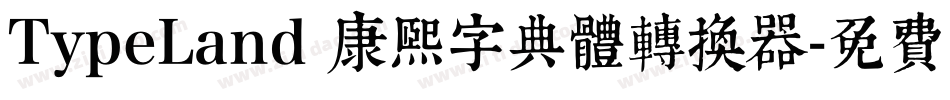TypeLand 康熙字典體转换器字体转换